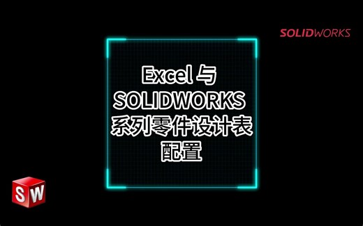 Excel 与 SOLIDWORKS 系列零件设计表配置