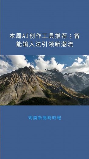 本周AI创作工具推荐；智能输入法引领新潮流：明鏡新聞時時報20251129