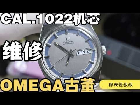 OMEGA歐米茄自產機芯古董機械表維修保養CAL 1022機芯 OMEGA欧米茄自产机芯古董机械表维修保养CAL 1022机芯