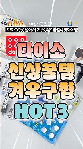 싹 다 품절?? 다이소 제발 재고 좀 늘려주세요🔥 겨우구한 신상템 (비추템있음)
