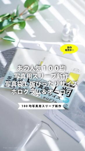 100均写真用スリーブ新作の紹介