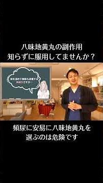 八味地黄丸が【合わない体質】を知っていますか？頻尿だからと安易に服用するのは危険です。#頻尿 #八味地黄丸 #漢方