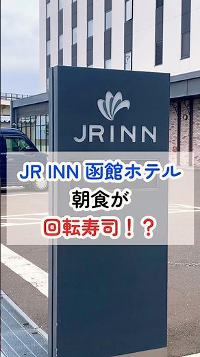 【函館】朝から回転寿司食べ放題の神ホテルが最高すぎた【JR INN函館】