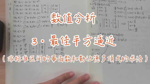 数值分析_3最佳平方逼近（非标准区间幂函数&勒让德多项式的解法）