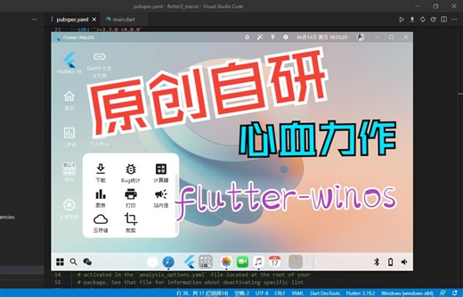 flutter3_winos：基于flutter3.x实战windows11桌面os系统
