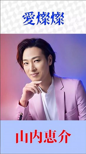 山内恵介『愛燦燦』【美空ひばり】心に響く感動の名曲カバー｜歌謡曲・演歌・昭和の名曲 #shorts