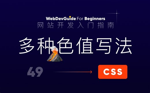 [网站开发入门指南49] 色值的更多写法 16进制 rgb hsl｜ html css 零基础入门教程