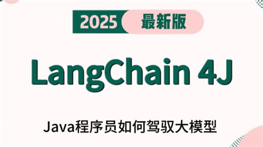 Java 开发者必看！B 站 2025 最优 LangChain4j 教程，3 小时全面解析实战项目   逐行代码讲解，让你少走 99% 的弯路