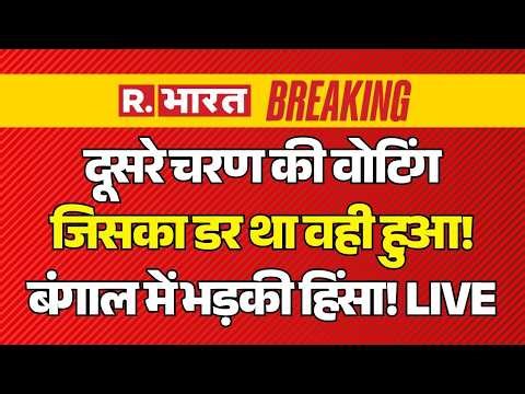 West Bengal 2nd Phase Voting LIVE: बंगाल में भड़की हिंसा! | Mamata | Suvendu | TMC Vs BJP | Breaking