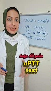 لو طلعت PTT test عاليه مهم تعمل الخطوه دي #laboratory #اكسبلور #medlab #medicalfield