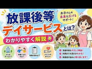 放課後等デイサービスとは？わかりやすく解説