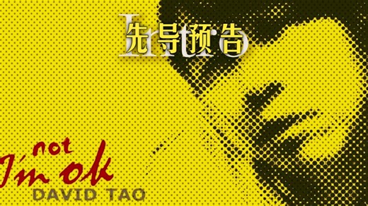 【新专辑先导预告】新专辑《I'm Not O.K.》即将发行！新专辑Intro抢先听！