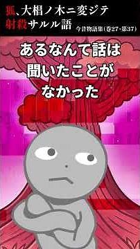 【平安時代の怖い話】人を化かそうとして殺された狐の話【今昔物語集・巻27第37】
