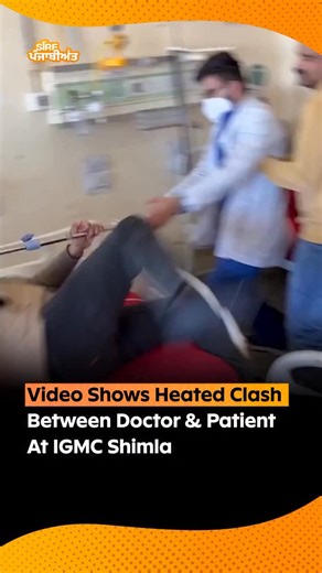 SirfPanjabiyat Media Networks | Rahul Bector on Instagram: "ਸ਼ਿਮਲਾ ਦੇ ਇੰਦਰਾ ਗਾਂਧੀ ਮੈਡੀਕਲ ਕਾਲਜ (IGMC) ਤੋਂ ਲੜਾਈ ਦੀ ਇੱਕ ਵੀਡੀਓ ਸਾਹਮਣੇ ਆਈ ਹੈ, ਜਿਸ ਵਿੱਚ ਡਾਕਟਰ ਅਤੇ ਮਰੀਜ਼ ਜਾਂ ਮਰੀਜ਼ ਦੇ ਪਰਿਵਾਰਕ ਮੈਂਬਰਾਂ ਦਰਮਿਆਨ ਤੀਖ਼ੀ ਤਕਰਾਰ ਅਤੇ ਹੰਗਾਮਾ ਵੇਖਣ ਨੂੰ ਮਿਲ ਰਿਹਾ ਹੈ।? ⚠️ Fair Use Disclaimer: This content is shared for educational and entertainment purposes under Section 107 of the Copyright Act 1971, which allows for fair use of copyrighted material for purposes such as criticism, comment, news reporting, teaching, scho