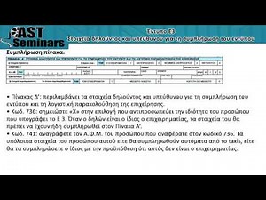 Έντυπο Ε3 - Στοιχεία δηλούντος και υπεύθυνου για τη συμπλήρωση του εντύπου (ASTbooks)