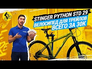 STINGER PYTHON STD 29 // ВЕЛОСИПЕД ДЛЯ ТРЕЙЛОВ ВСЕГО ЗА 30К