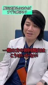 脱臼は自分で治していい？