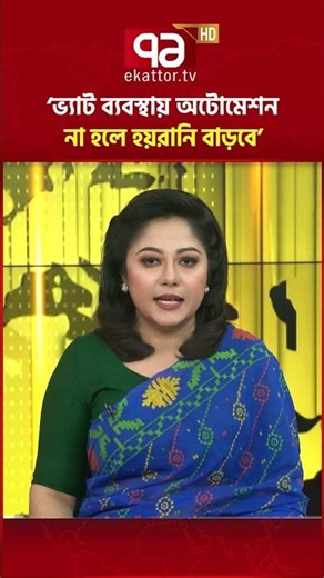 আয়কর আইনের ২১৬ ধারা বাতিলসহ একাধিক দাবিতে মালিক সমিতির সম্মেলন | Vat | Ekattor TV