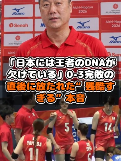「日本には王者のDNAが欠けている」0-3完敗の直後に放たれた“残酷すぎる”本音 #女子バレー #日本代表 #中国戦 #アジア大会
