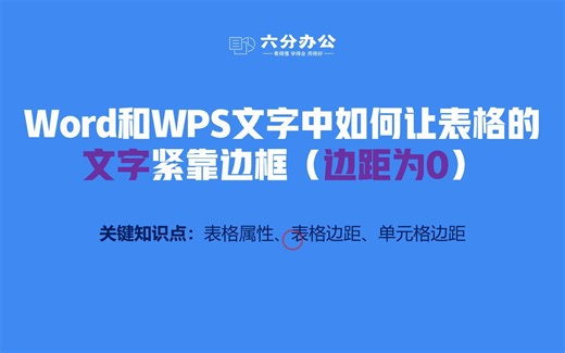 Word和WPS文字中如何让表格的文字紧靠边框（边距为0）