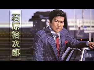 石原裕次郎 ♫ Best Songs Of Yujiro Ishihara 2022 ♫ 紅白 人気曲 JPOP BEST ヒットメドレー 邦楽 最高の曲のリスト Vol.24