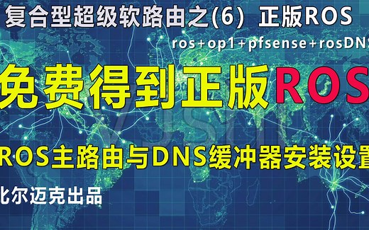 教你得到免费的ROS正版路由器！ROS正版主路由安装，ROS正版DNS缓冲器 交换机安装与设置完全教程--复合型超级软路由系列（6）
