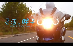 【LongWay摩托志】灵活的胖子 BMW R1200RT测评报告 114