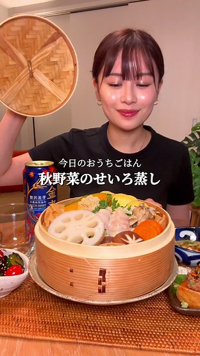 秋野菜せいろ蒸しで楽しむ晩酌体験
