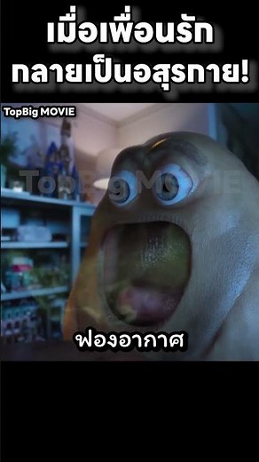 เมื่อเพื่อนรักกลายเป็นอสุรกาย! #สปอยหนัง #movie #สปอย