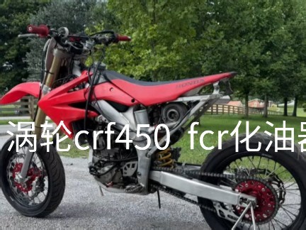 crf450改装涡轮套件