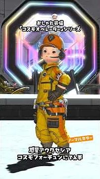 宇宙ステーションの司令官的な装備！「コスモオペレーター」シリーズ #FF14 #アウクセシア
