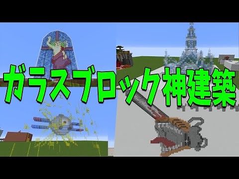 ガラスブロックで50人で世界一の神建築集をつくってみた - マインクラフト【KUN】