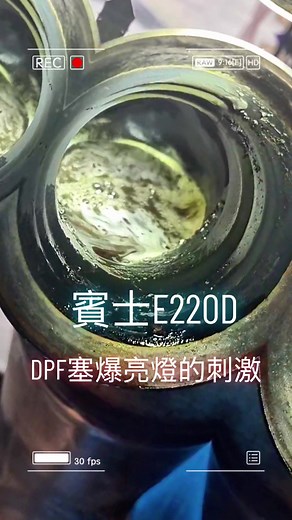 DPF塞爆亮燈原因與拯救賓士E220D柴油車維修方法