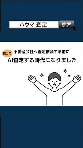 教えてHowma｜話題のAI査定って？