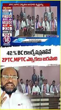 ZPTC & MPTC Elections Must Be Held With 42% BC Reservations :R. Krishnaiah | V6 News