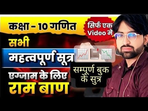 पूरी Book के सभी सूत्र || All Formulas of Class 10 MathsMATHS FORMULAS Class 10 Maths Formulas
