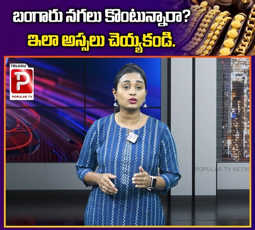 బంగారు నగలు కొంటున్నారా? ఇలా అస్సలు చెయ్యకండి. చేస్తే నష్టపోతారు! #gold #jewellery | Telugu Popular TV