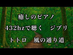 【432Hz・癒し】宇宙の自然周波数432Hzに調整されたピアノ音楽…優しい音の力で修復力、自然治癒力向上へ | ジブリ | となりのトトロ | 風の通り道【勉強用・作業用・睡眠用】