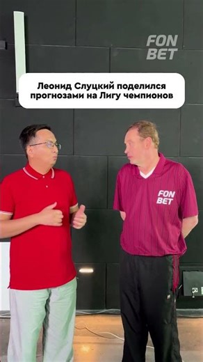 🔥 Кто станет победителем ЛЧ? Отвечает Леонид Слуцкий. #UCL #ChampionsLeague