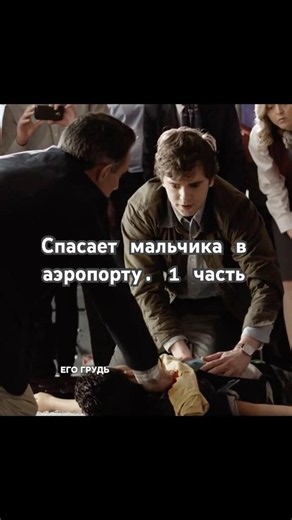Сериал «Хороший доктор». 1 сезон 1 серия. О чем сериал смотри в описании.