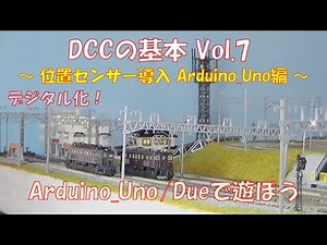 【鉄道模型】DCCの基本 Vol.7 ～位置センサ導入 Arduino_Uno編～／Audino用DCCインターフェース回路 プリント基板の使用方法を基礎から解説の第7弾