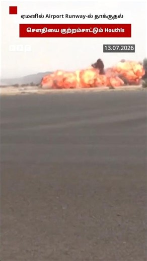 Yemen-ல் விமான நிலைய ஓடுதளத்தில் தாக்குதல்... Saudi-ஐ குற்றம்சாட்டும் Houthis