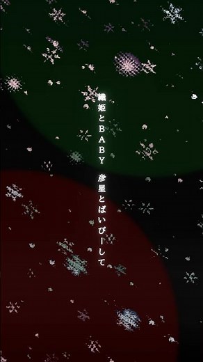 #ねぐせ。(‪@neguse__official‬ )「#織姫とBABY feat. 汐れいら (Winter ver.)」 配信中🎄 2026/3/25リリースのアナログ盤にも収録✨ #クリスマス
