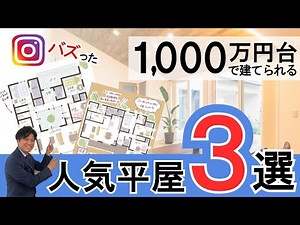 【平屋】1000万円台で建てられる！間取り大公開