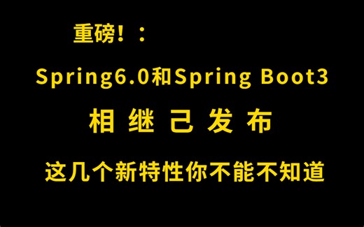 重磅！Spring 6.0 和 Spring Boot 3相继己发布，这几个新特性你不能不知道！！！