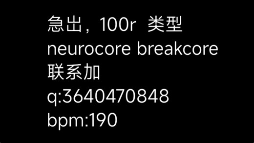 [代售] 高质neurocore/breakcore出售100r