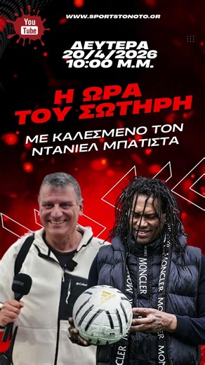 "Η ώρα του Σωτήρη" επιστρέφει σήμερα με τον μεγάλο Ντανιέλ Μπατίστα! #viral #football #Μπατίστα