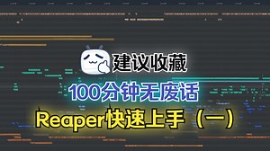 【建议收藏】100分钟纯干货 REAPER快速上手（一）