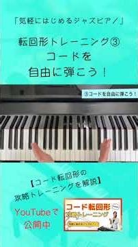 【気軽にはじめるジャズピアノ！】 転回形トレーニング③コードを自由に弾こう！#shorts