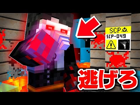 『SCP-049』が徘徊する危険な収容所から脱獄せよ…【マイクラSCP鬼ごっこ】